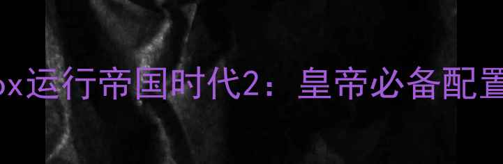 图片 DOSBox运行帝国时代2：皇帝必备配置指南