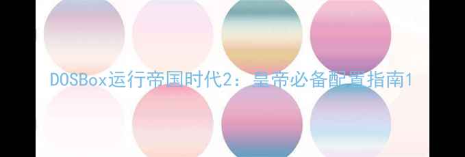 图片 DOSBox运行帝国时代2：皇帝必备配置指南1