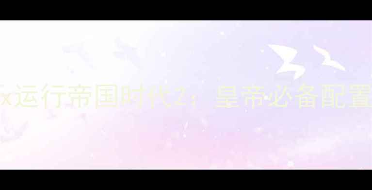 图片 DOSBox运行帝国时代2：皇帝必备配置指南2