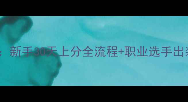 图片 DOTA2DotATF保姆级攻略：新手30天上分全流程+职业选手出装公式（附赠天赋流图）