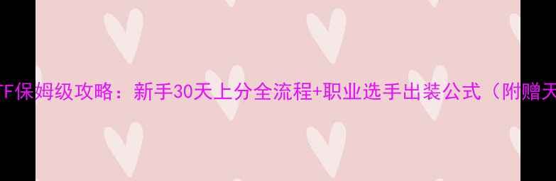 图片 DOTA2DotATF保姆级攻略：新手30天上分全流程+职业选手出装公式（附赠天赋流图）2
