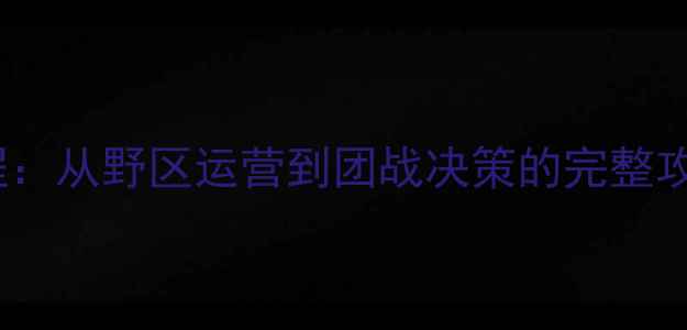 图片 DOTA2军团战打野保姆级教程：从野区运营到团战决策的完整攻略（附版本强势英雄推荐）
