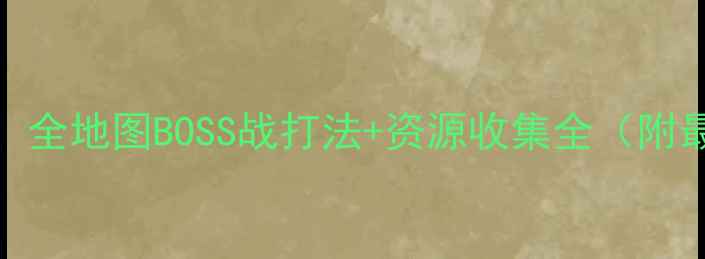 图片 Daregon终极攻略8：全地图BOSS战打法+资源收集全（附最新版本更新内容）