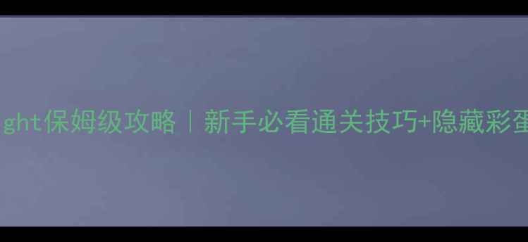 图片 DayNight保姆级攻略｜新手必看通关技巧+隐藏彩蛋全✨