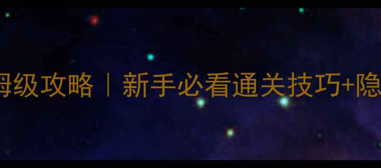 图片 DayNight保姆级攻略｜新手必看通关技巧+隐藏彩蛋全✨1