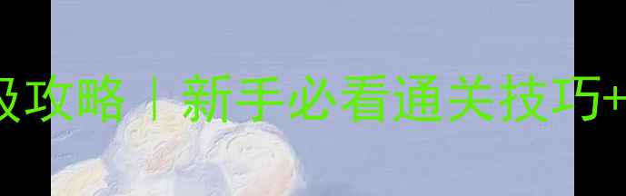 图片 DayNight保姆级攻略｜新手必看通关技巧+隐藏彩蛋全✨2