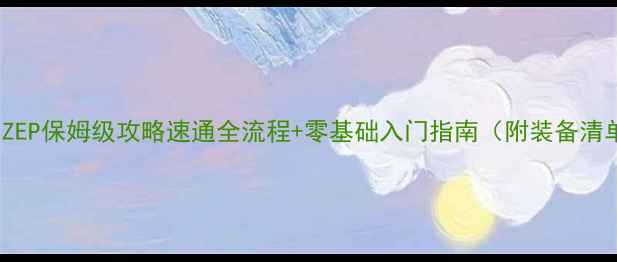 图片 DayZEP保姆级攻略速通全流程+零基础入门指南（附装备清单）