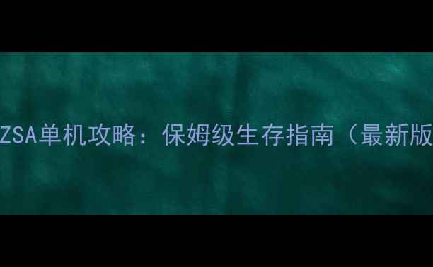 图片 DayZSA单机攻略：保姆级生存指南（最新版）2