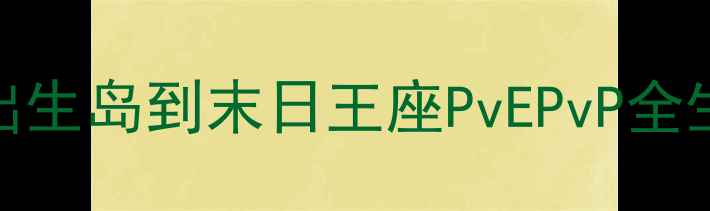 图片 DayZ单机版新手必看攻略：从出生岛到末日王座PvEPvP全生存指南（附武器配置与地图）