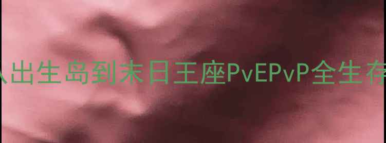 图片 DayZ单机版新手必看攻略：从出生岛到末日王座PvEPvP全生存指南（附武器配置与地图）2