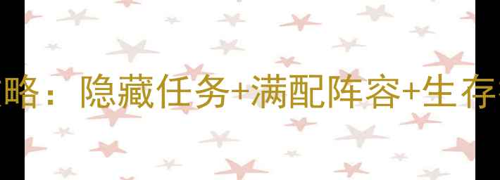 图片 DeadlyDays通关全攻略：隐藏任务+满配阵容+生存技巧（附资源地图）