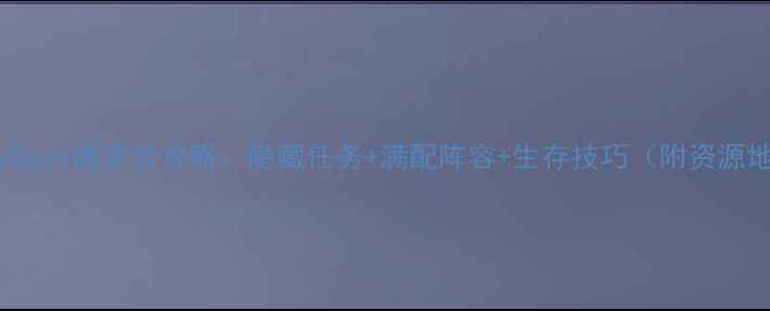 图片 DeadlyDays通关全攻略：隐藏任务+满配阵容+生存技巧（附资源地图）1