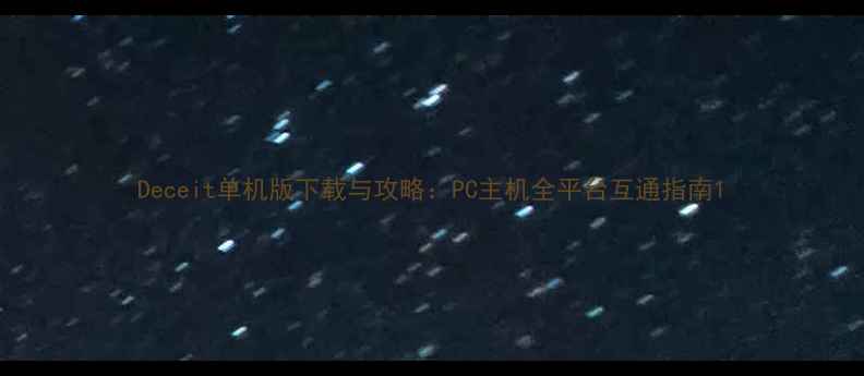 图片 Deceit单机版下载与攻略：PC主机全平台互通指南1