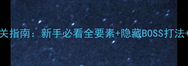 图片 Dereexe保姆级通关指南：新手必看全要素+隐藏BOSS打法+成就解锁全攻略1