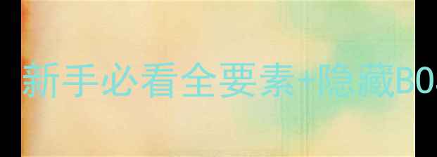 图片 Dereexe保姆级通关指南：新手必看全要素+隐藏BOSS打法+成就解锁全攻略2