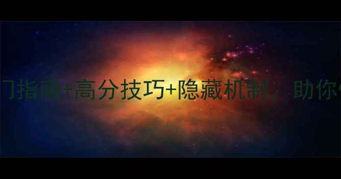 图片 Derexee全攻略：入门指南+高分技巧+隐藏机制，助你快速成为游戏大师！