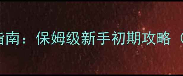 图片 Desertopia零基础生存指南：保姆级新手初期攻略（附资源收集+基建技巧）