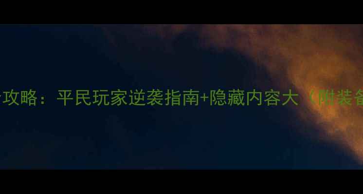 图片 Desire全攻略：平民玩家逆袭指南+隐藏内容大（附装备推荐）1