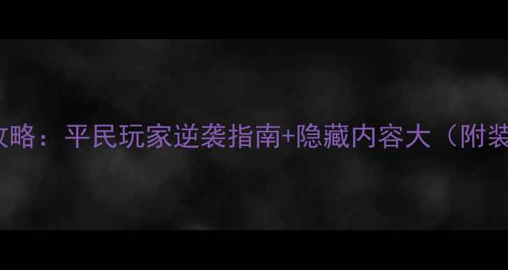 图片 Desire全攻略：平民玩家逆袭指南+隐藏内容大（附装备推荐）2