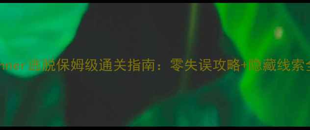 图片 Dinner逃脱保姆级通关指南：零失误攻略+隐藏线索全1