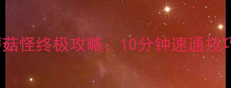 图片 Distraint蘑菇怪终极攻略：10分钟速通技巧+隐藏弱点2