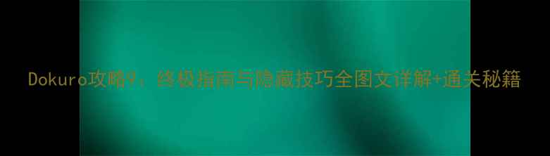 图片 Dokuro攻略9：终极指南与隐藏技巧全图文详解+通关秘籍