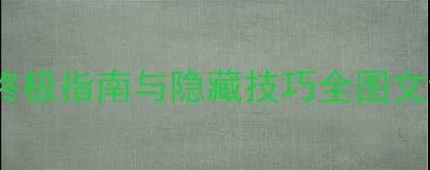 图片 Dokuro攻略9：终极指南与隐藏技巧全图文详解+通关秘籍2