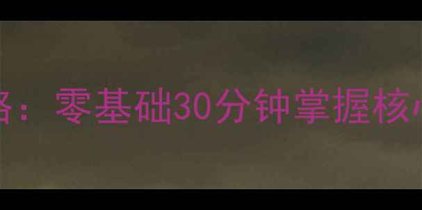 图片 Don'tStarve保姆级新手攻略：零基础30分钟掌握核心生存技巧与资源收集指南1