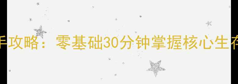 图片 Don'tStarve保姆级新手攻略：零基础30分钟掌握核心生存技巧与资源收集指南2