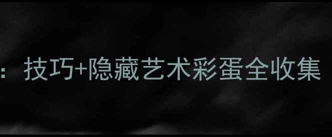 图片 Doodlegod保姆级通关攻略：技巧+隐藏艺术彩蛋全收集（附高分段玩家经验分享）