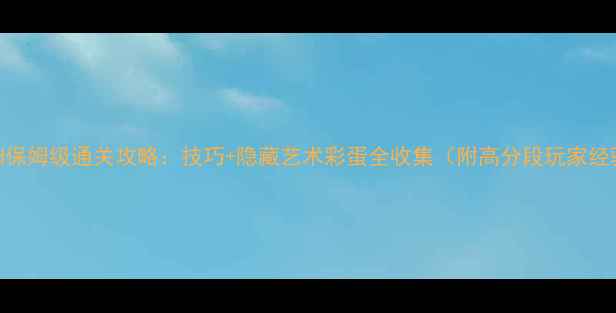 图片 Doodlegod保姆级通关攻略：技巧+隐藏艺术彩蛋全收集（附高分段玩家经验分享）1