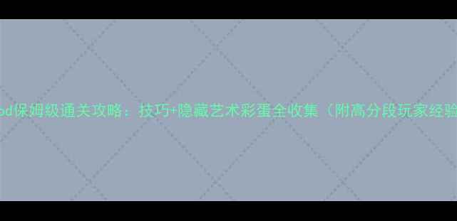 图片 Doodlegod保姆级通关攻略：技巧+隐藏艺术彩蛋全收集（附高分段玩家经验分享）2