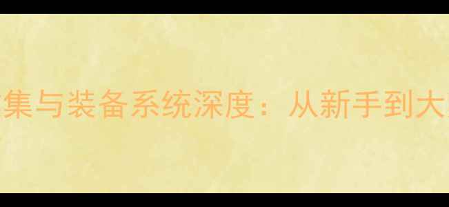 图片 Doom游戏武器全收集与装备系统深度：从新手到大师的终极攻略指南