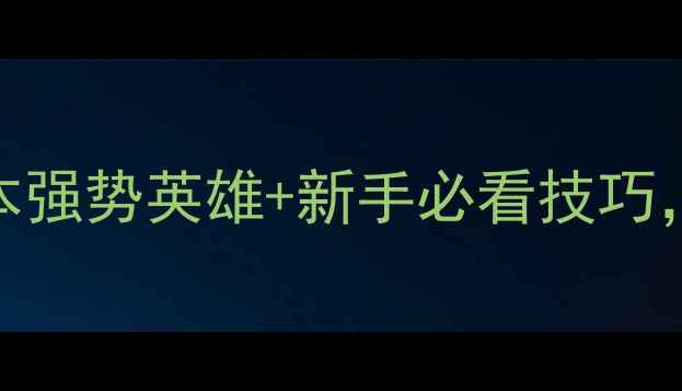 图片 DotA2上分攻略：版本强势英雄+新手必看技巧，轻松突破1500分！2