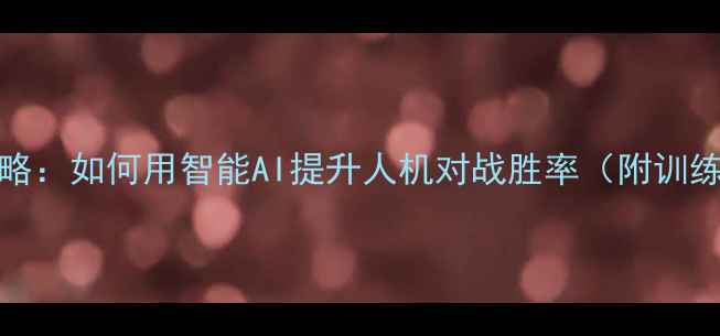 图片 Dota2AI实战攻略：如何用智能AI提升人机对战胜率（附训练方法与技巧）1