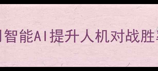 图片 Dota2AI实战攻略：如何用智能AI提升人机对战胜率（附训练方法与技巧）2