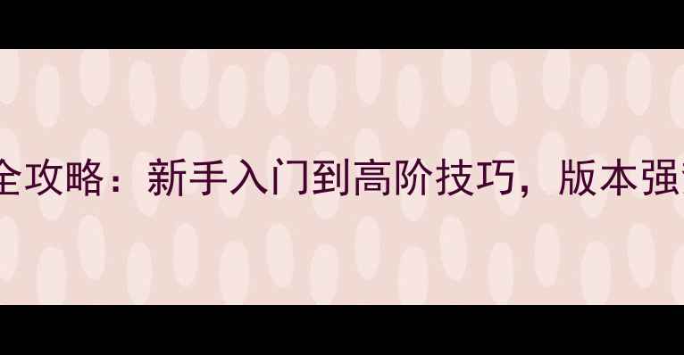 图片 Dota2东方梦符祭全攻略：新手入门到高阶技巧，版本强势英雄与出装思路