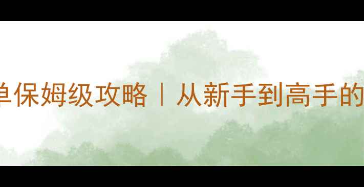 图片 Dota2中单保姆级攻略｜从新手到高手的进阶指南