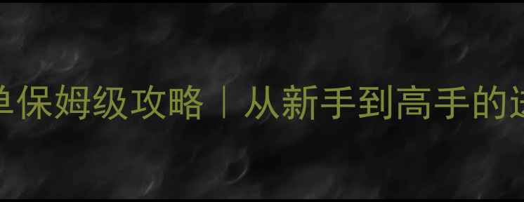 图片 Dota2中单保姆级攻略｜从新手到高手的进阶指南1