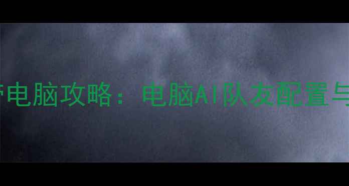 图片 Dota2单机带电脑攻略：电脑AI队友配置与实战技巧全