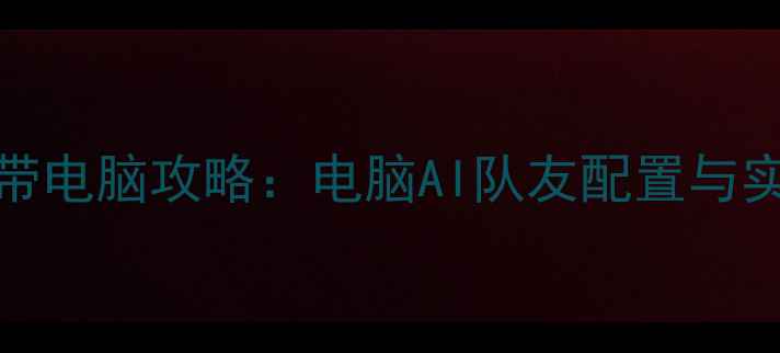 图片 Dota2单机带电脑攻略：电脑AI队友配置与实战技巧全2