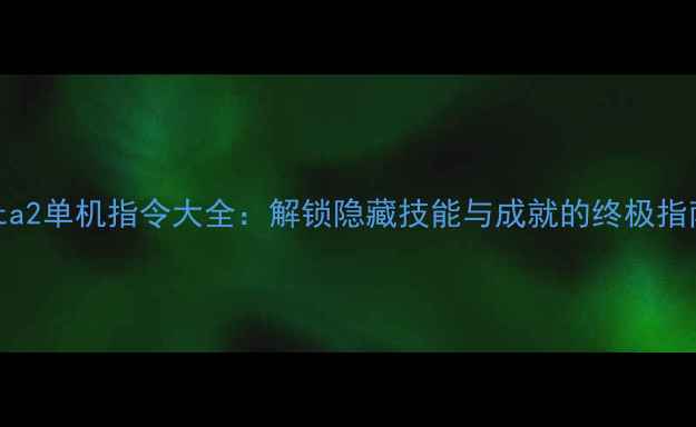 图片 Dota2单机指令大全：解锁隐藏技能与成就的终极指南1