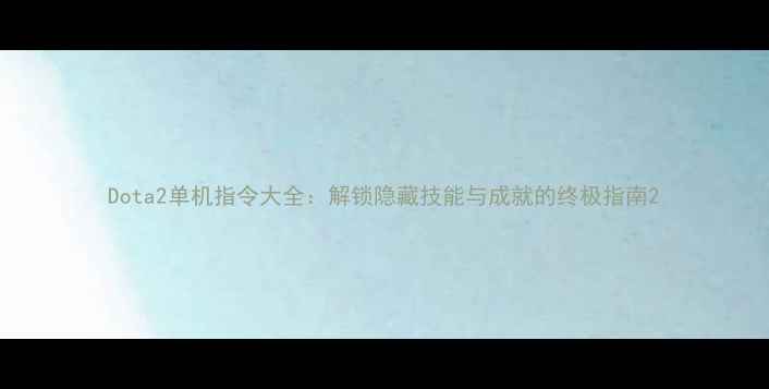 图片 Dota2单机指令大全：解锁隐藏技能与成就的终极指南2