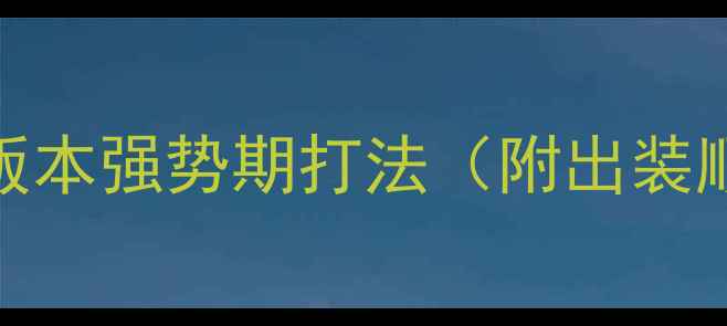 图片 Dota2土猫攻略：版本强势期打法（附出装顺序与对线技巧）1