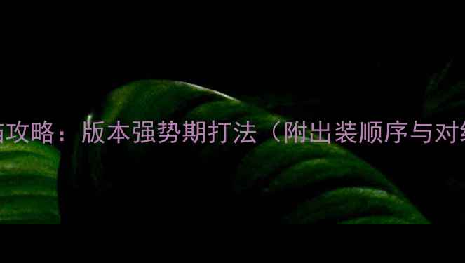 图片 Dota2土猫攻略：版本强势期打法（附出装顺序与对线技巧）2