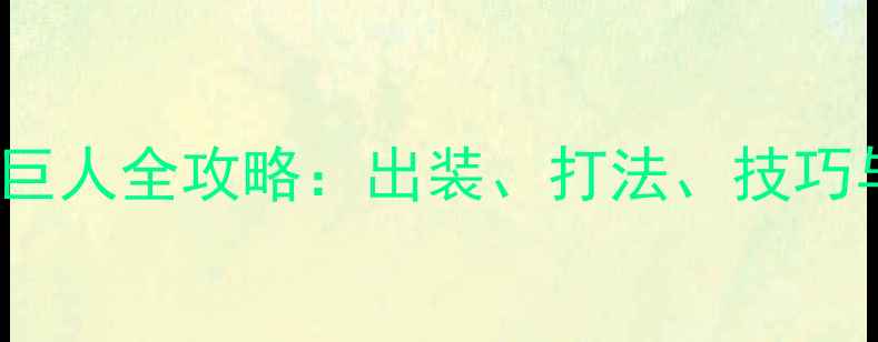 图片 Dota2山岭巨人全攻略：出装、打法、技巧与克制策略