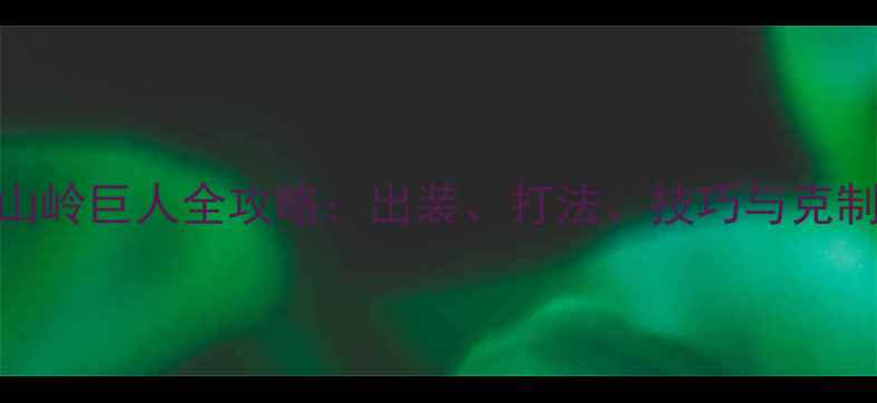 图片 Dota2山岭巨人全攻略：出装、打法、技巧与克制策略1