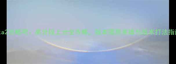 图片 Dota2攻略吧：高分段上分全攻略，版本强势英雄与战术打法指南1