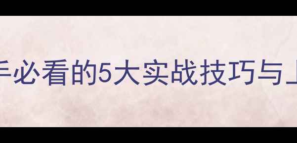 图片 Dota2攻防进阶攻略：新手必看的5大实战技巧与上分指南（附英雄搭配）2