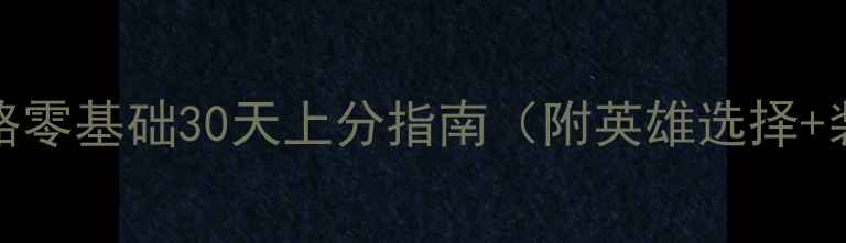 图片 Dota2新手保姆级攻略零基础30天上分指南（附英雄选择+装备公式+连招技巧）